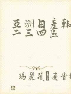 亚洲日产韩国一二三四区