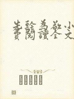 先干为敬小说免费阅读全文在线阅笔趣