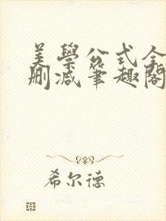 美学公式全文无删减笔趣阁