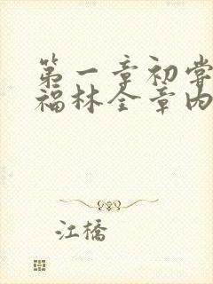 第一章初尝云雨福林全章内容封面
