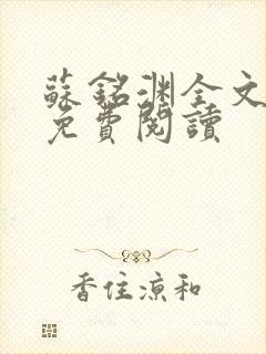 苏铭渊全文最新免费阅读