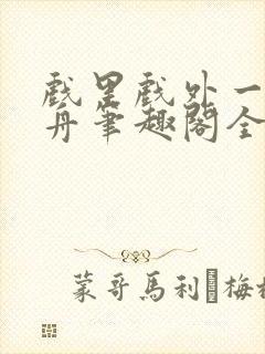 戏里戏外一叶孤舟笔趣阁全文