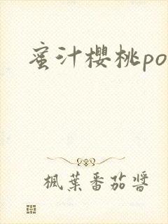 蜜汁樱桃po封面