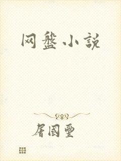 网盘小说