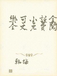 乐可小说金银花全文免费阅读在线