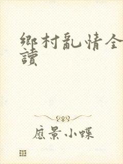 乡村乱情全文阅读