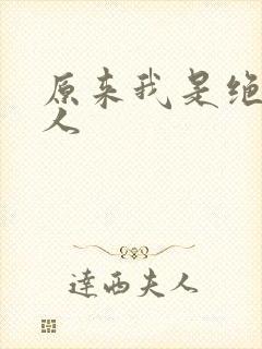 原来我是绝世高人封面