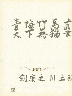 青梅竹马有时尽天下无猫笔趣阁