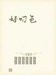 好叼色封面