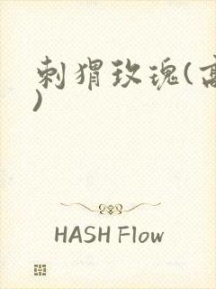 刺猬玫瑰(高干)