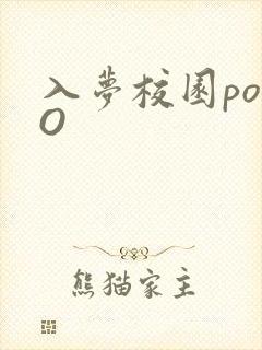 入梦校园poPO