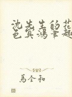 沈先生的花式霁色冥鸿笔趣阁