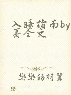入睡指南by栗熹全文