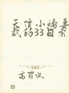 天价小娇妻,总裁的33日索情全文免费