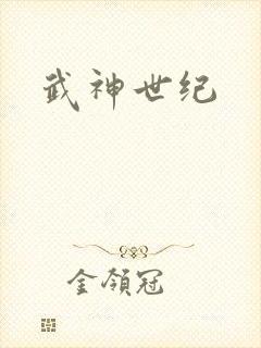 武神世纪