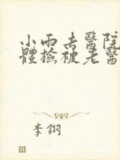 小雨去医院面试体检被老医生