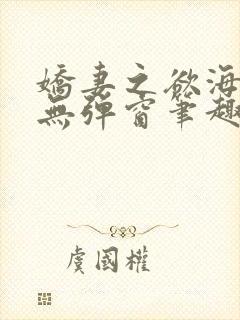 娇妻之欲海泛舟无弹窗笔趣阁封面