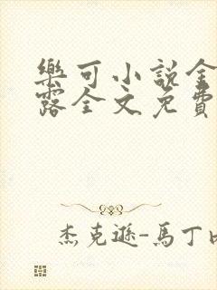 乐可小说金银花露全文免费阅读