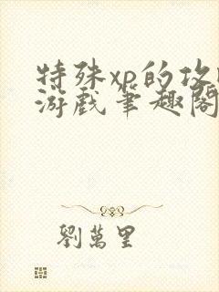 特殊xp的攻略游戏笔趣阁封面