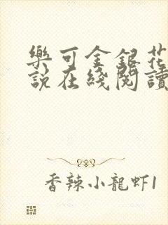 乐可金银花露小说在线阅读