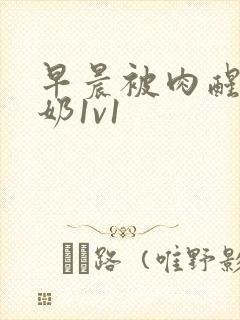 早晨被肉醒h吃奶1v1封面