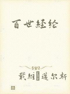 百世经纶