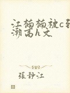 江楠楠被c到高潮高h文封面