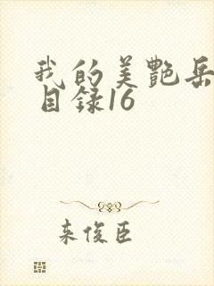 我的美艳岳全文目录16封面