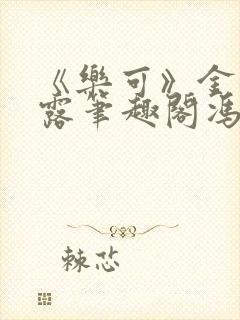 《乐可》金银花露笔趣阁冯家父子