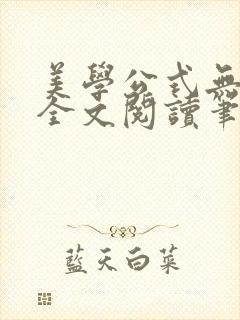 美学公式无删减全文阅读笔趣阁封面