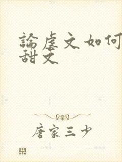 论虐文如何变成甜文