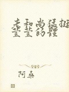 老和尚猛挺进她莹莹的体