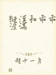 糙汉和乖乖女H灌满