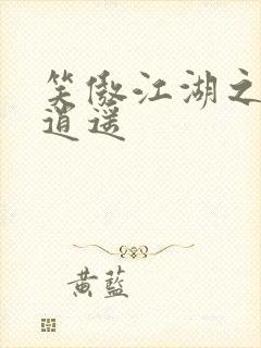 笑傲江湖之徒手逍遥