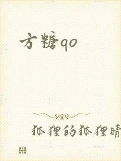 方糖qo