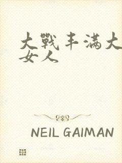 大战丰满大屁股女人