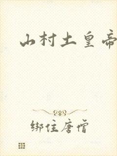 山村土皇帝