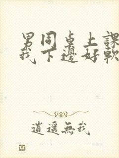 男同桌上课狂揉我下边好软好多水