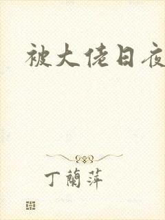 被大佬日夜