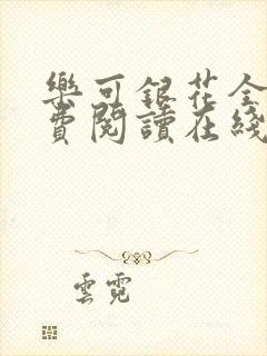 乐可银花全文免费阅读在线封面