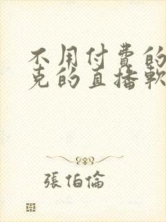 不用付费的打扑克的直播软件下载