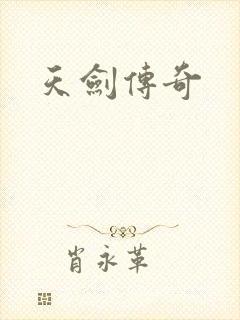 天剑传奇封面