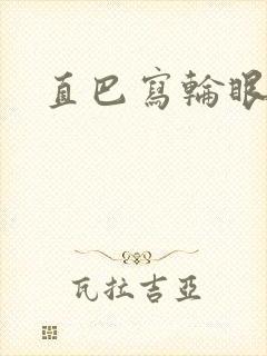 直巴写轮眼