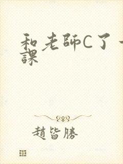 和老师C了一节课封面