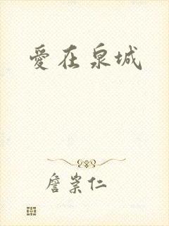 爱在泉城