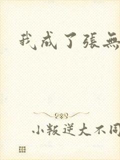 我成了张无忌