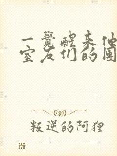 一觉醒来他成了室友们的团宠