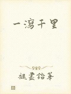 一泻千里