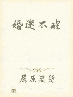 婚迷不醒