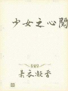 少女之心阅读